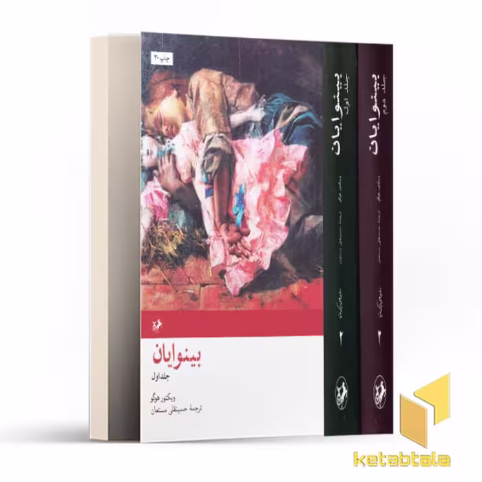کتاب رمان های بزرگ دنیا 25 بینوایان اثر ویکتور هوگو نشر امیرکبیر