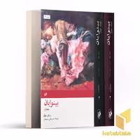 کتاب رمان های بزرگ دنیا 25 بینوایان اثر ویکتور هوگو نشر امیرکبیر
