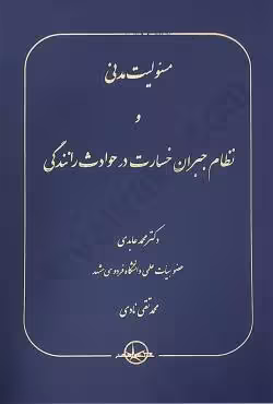 مسئولیت مدنی ونظام جبران خسارت در حوادث رانندگی