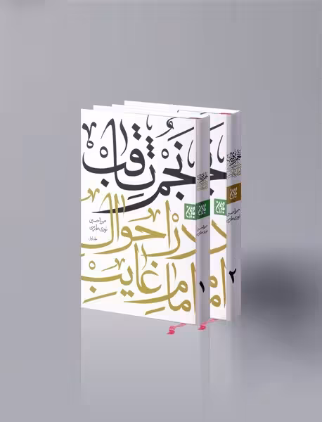 نجم ثاقب (دوره 2 جلدی)