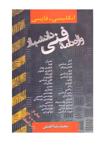 واژه نامه فنی دانشیار (انگلیسی - فارسی)