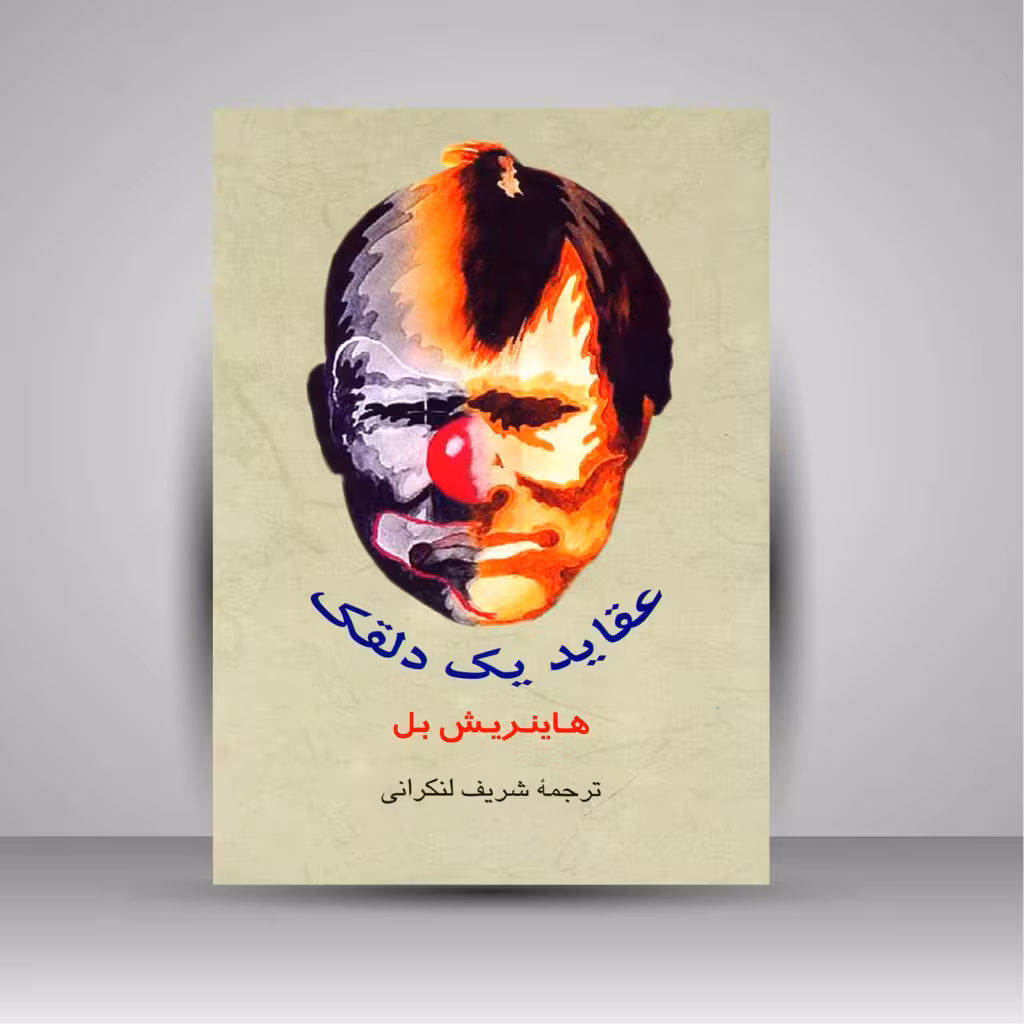 عقاید یک دلقک