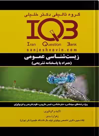 کتاب IQB زيست شناسی عمومی