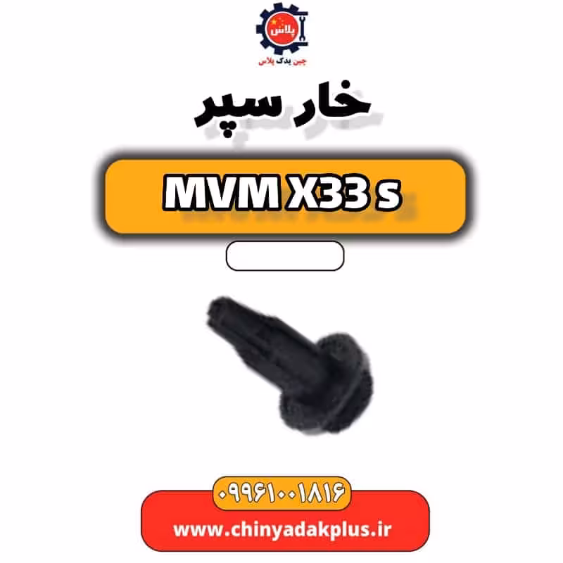 خار سپر ام وی ام X33 S