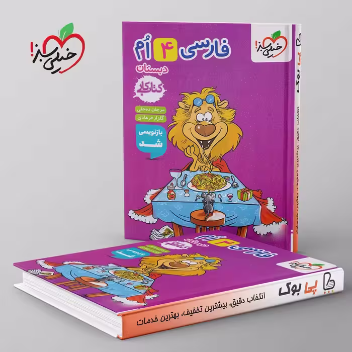 کتاب کار فارسی چهارم دبستان خیلی سبز