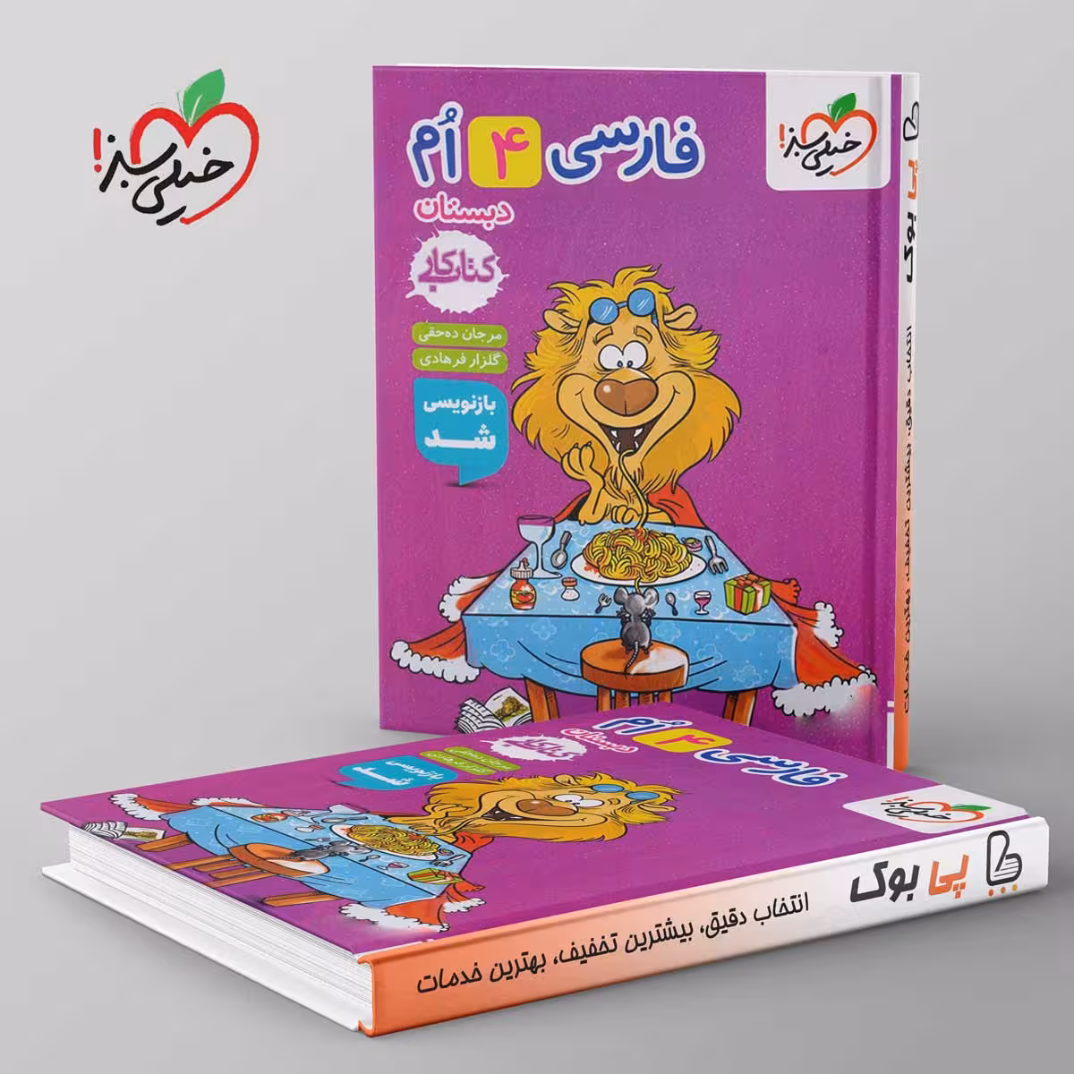 کتاب کار فارسی چهارم دبستان خیلی سبز
