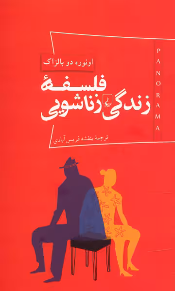 فلسفه زندگی زناشویی