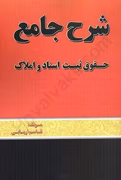 شرح جامع حقوق ثبت اسناد و املاک