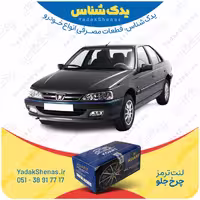 لنت جلو پژو پارس برند کوارت Koart