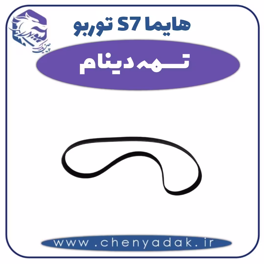 تسمه دینام هایما s7 توربو