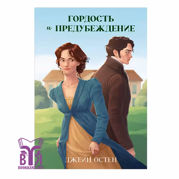 کتاب رمان روسی Гордость и предубеждение غرور و تعصب