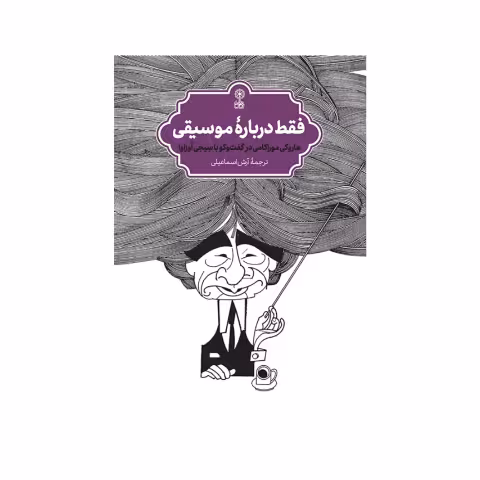 فقط درباره موسیقی