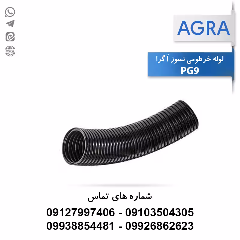 خرید و قیمت لوله خرطومی نسوز آگرا PG9