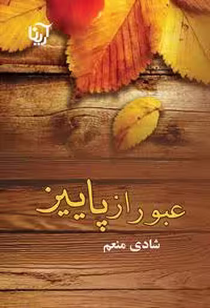 كتاب عبور از پاييز نشر علي