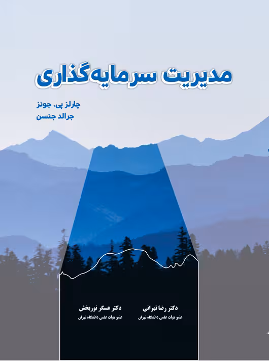 مدیریت سرمایه گذاری چارلز جونز رضا تهرانی نگاه دانش