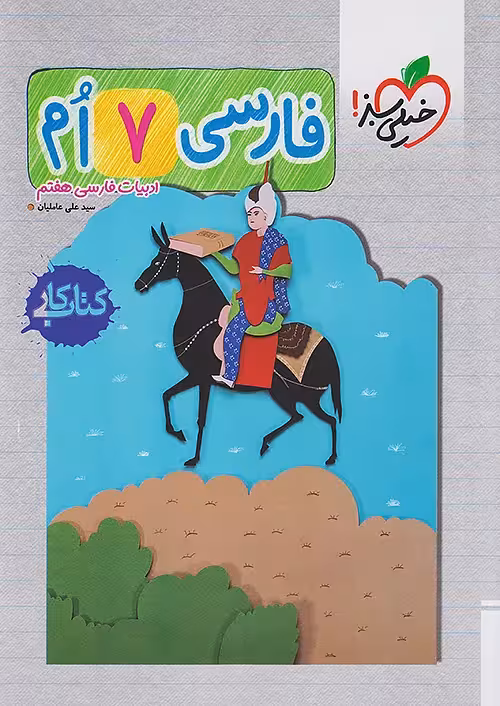کتاب کار فارسی هفتم خیلی سبز