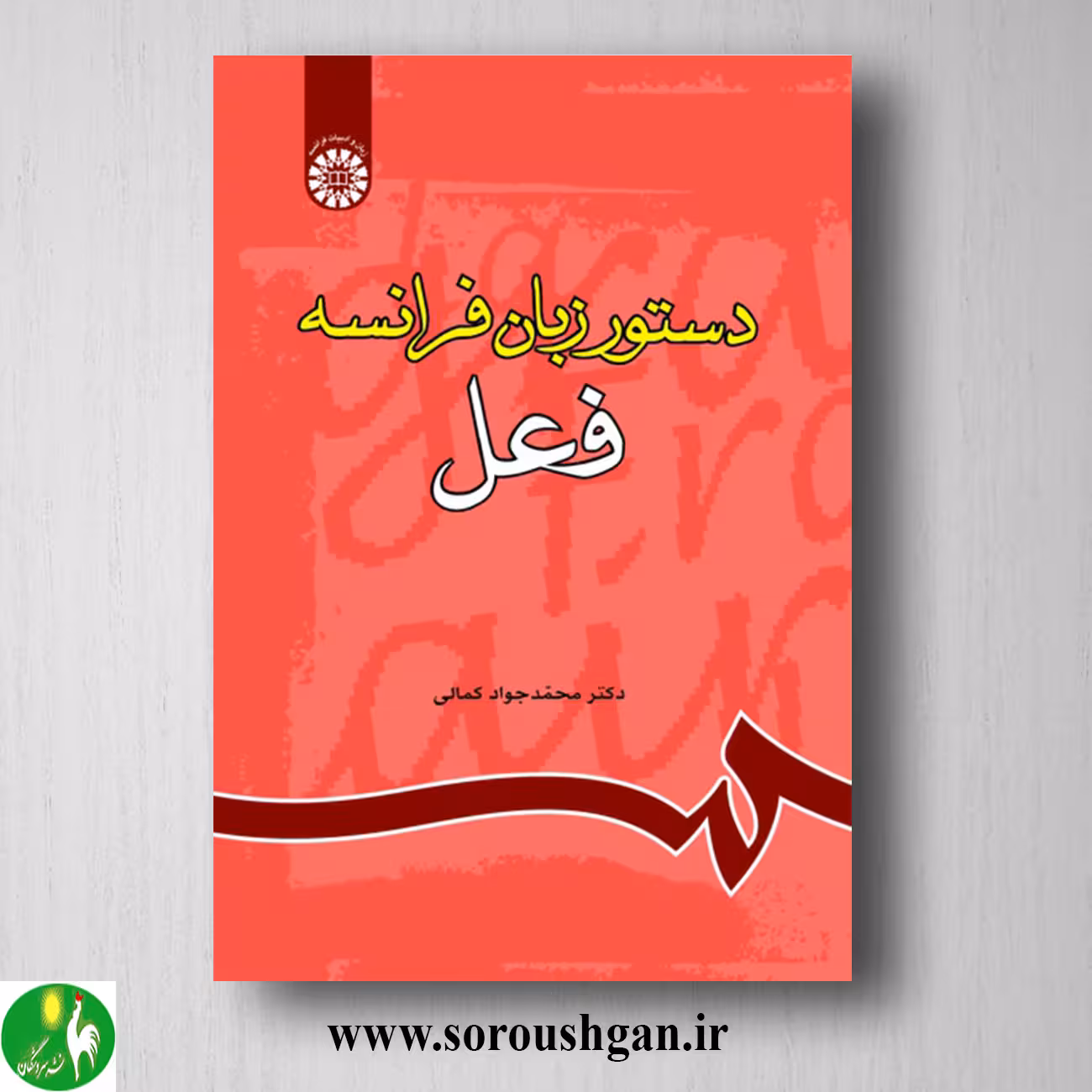 کتاب دستور زبان فرانسه (فعل) محمدجواد کمالی