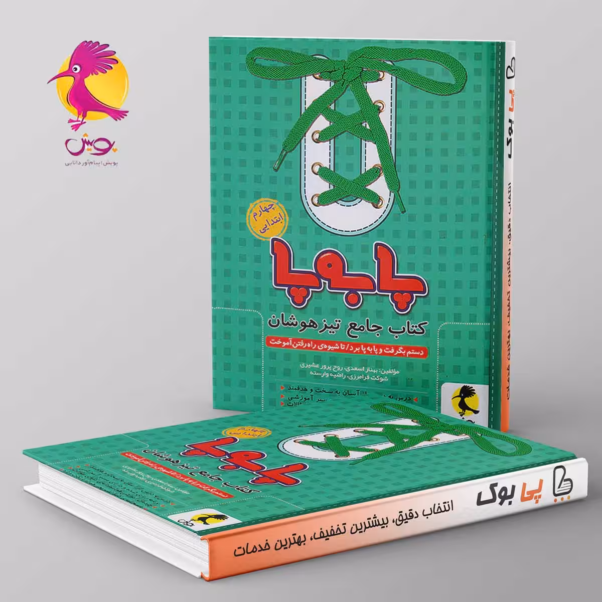 پا به پا تیزهوشان جامع چهارم دبستان پویش