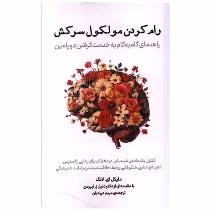 کتاب رام کردن مولکول سرکش (پازل) اثر مایکل ای لانگ