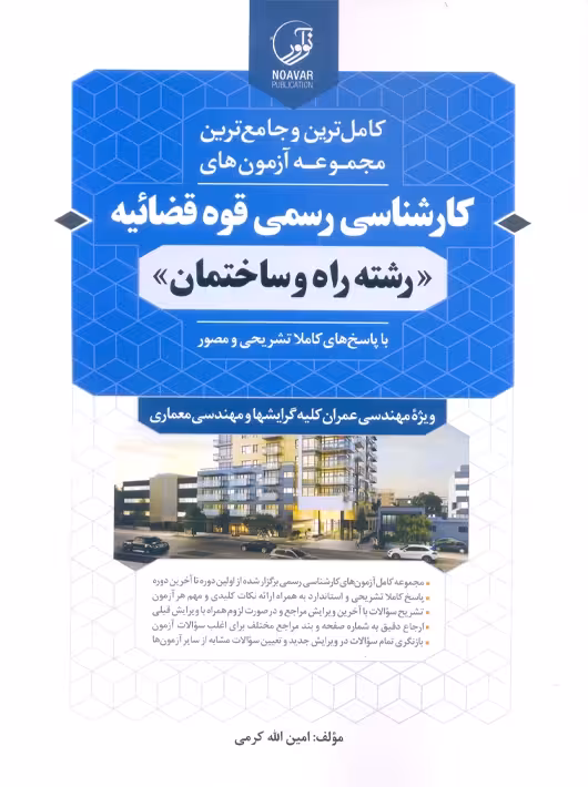 مجموعه آزمونهای کارشناسی رسمی قوه قضاییه رشته راه و ساختمان کرمی نوآور
