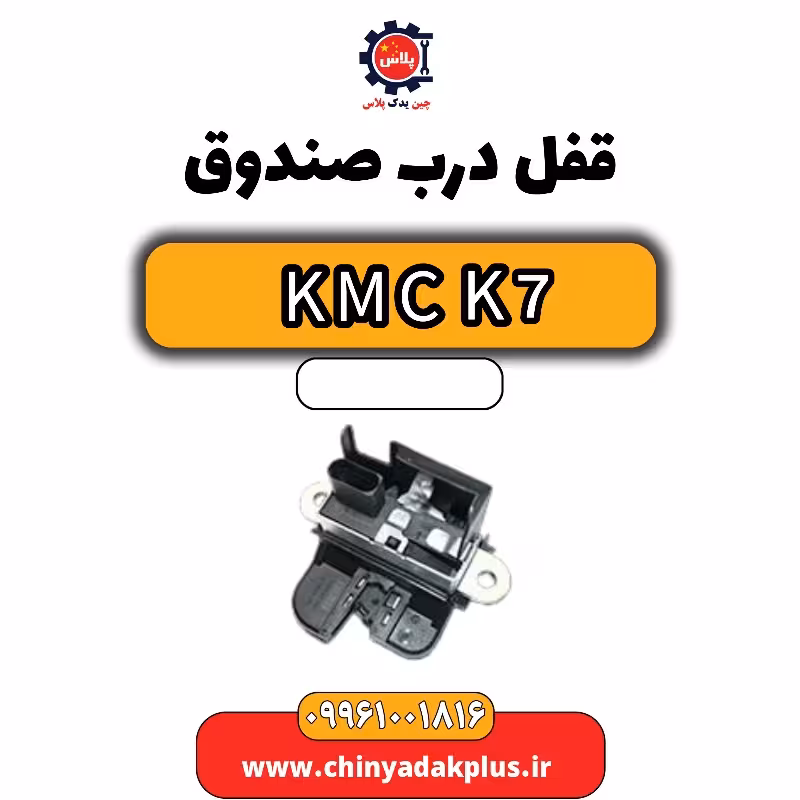 قفل درب صندوق KMC K7
