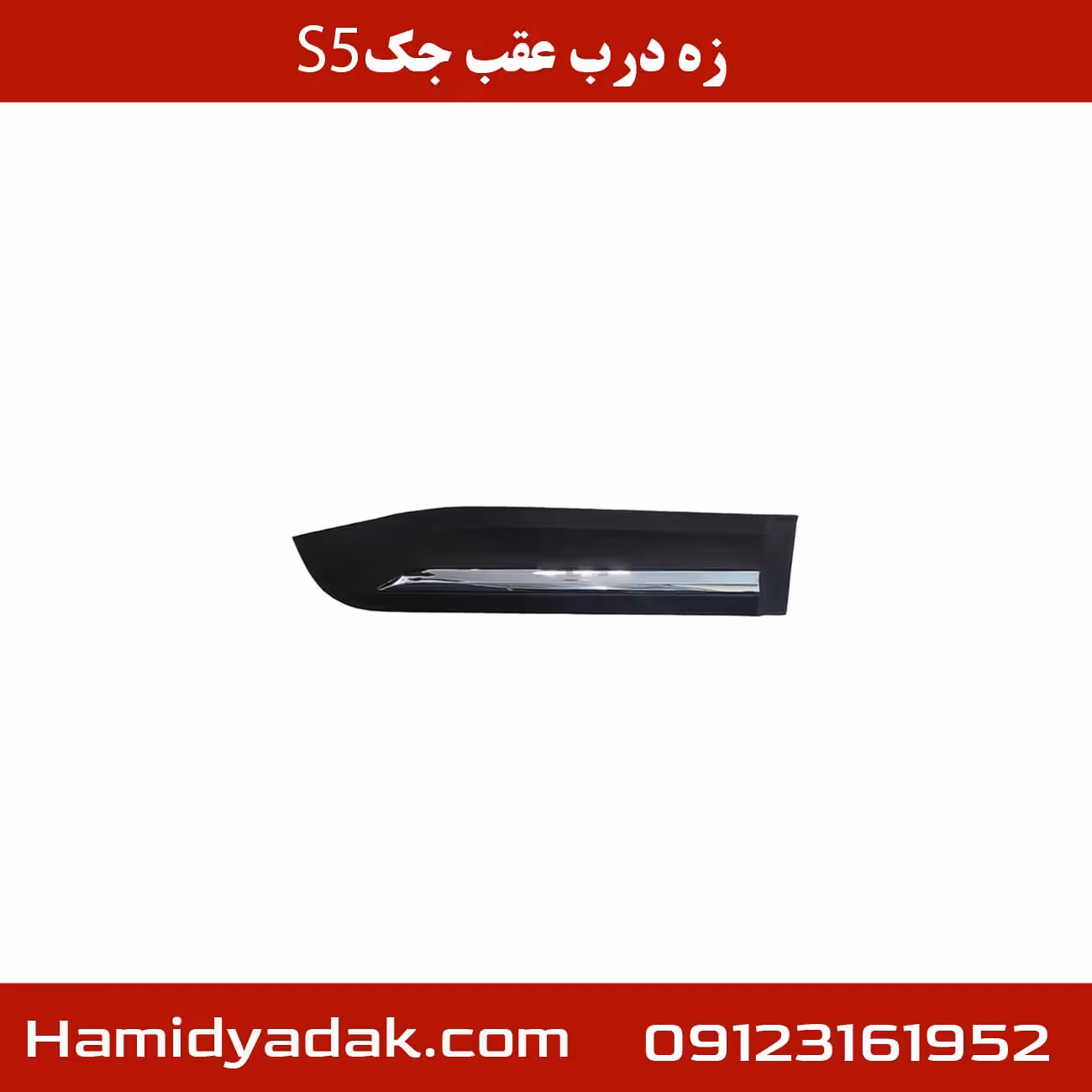 زه درب عقب جک s5