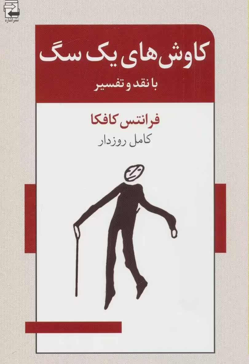 کاوش های یک سگ (با نقد و تفسیر) - کتاب‌فروشی کوچه کتاب