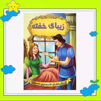 کتاب زیبای خفته (مجموعه قصه های شیرین جهان ) انتشارات شیرمحمدی