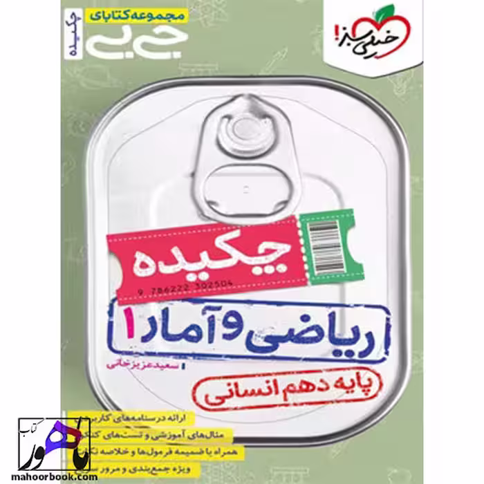 چکیده ریاضی و آمار دهم جیبی خیلی سبز