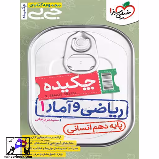 چکیده ریاضی و آمار دهم جیبی خیلی سبز