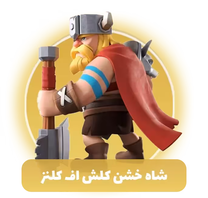 شاه خشن کلش اف کلنز