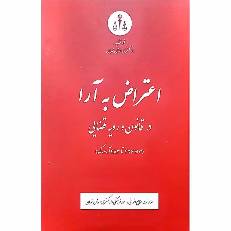 اعتراض به آرا در قانون و رویه قضایی