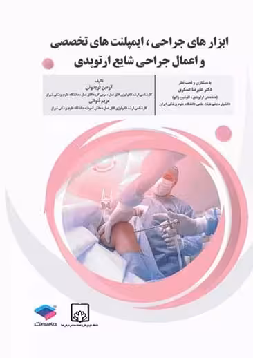 ابزارهای جراحی ایمپلنت های تخصصی و اعمال جراحی شایع ارتوپدی فریدونی جامعه نگر