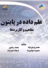 علم داده در پایتون یزدی نژاد دیباگران تهران