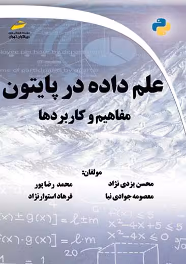 علم داده در پایتون یزدی نژاد دیباگران تهران