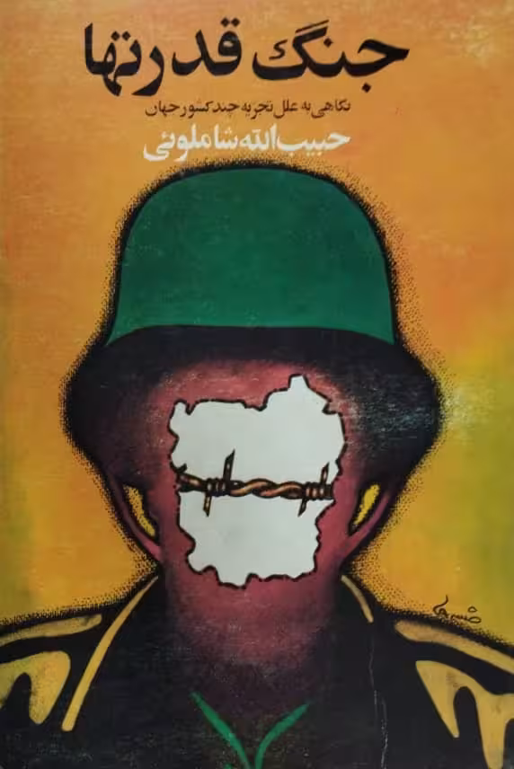 جنگ قدرتها | حبیب الله شاملوئی