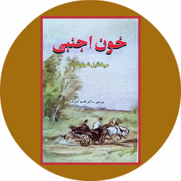 کتاب خون اجنبی - خرید با تخفیف چهل درصد از کتاب دایره قهوه ای