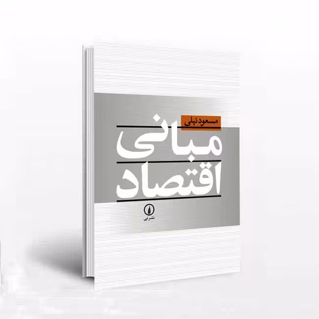 مبانی اقتصاد