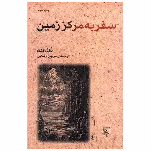 کتاب سفر به مرکز زمین (بزرگسالان) اثر ژول ورن