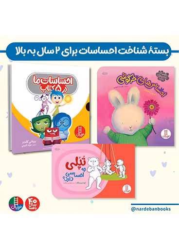 بسته شناخت احساسات برای  2 ساله ها