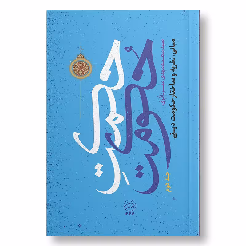 کتاب حکمت حکومت 2 مبانی، نظریه و ساختار حکومت دینی