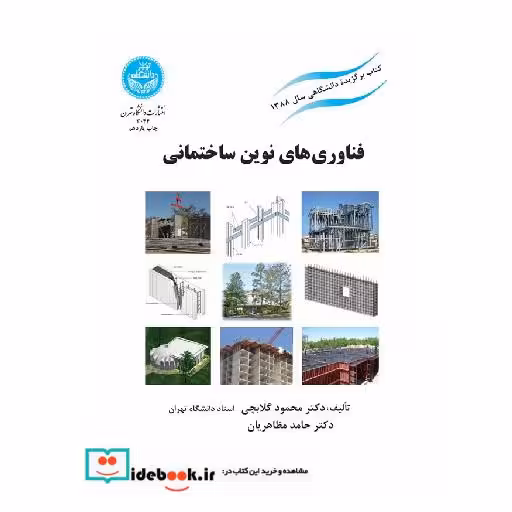 کتاب فناوری های نوین ساختمانی3044 اثر محمود گلابچی