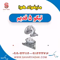 منیفولد هوا تیگو پنج قدیم