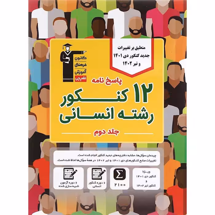 کتاب 12 کنکور رشته انسانی جلد 2 انتشارات کانون فرهنگی آموزش(قلم چی)