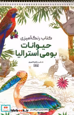 کتاب رنگ آمیزی حیوانات بومی استرالیا