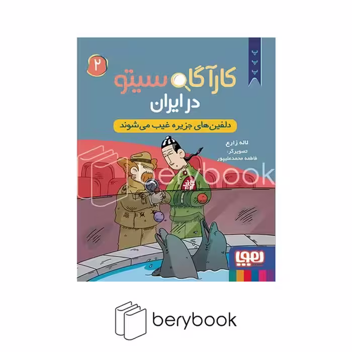 کتاب کارآگاه سیتو 2 / در ایران / شومیز / هوپا