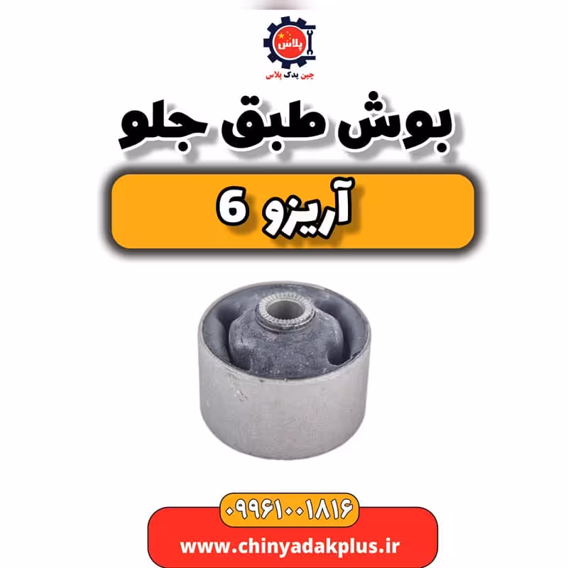 بوش طبق جلو آریزو 6