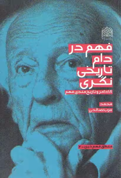 خرید کتاب فهم در دام تاریخی نگری؛ گادامر و تاریخمندی فهم — کتابسرای طه