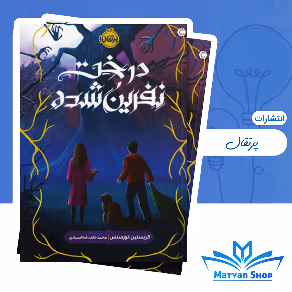 کتاب درخت نفرین‌ شده از نشر پرتقال