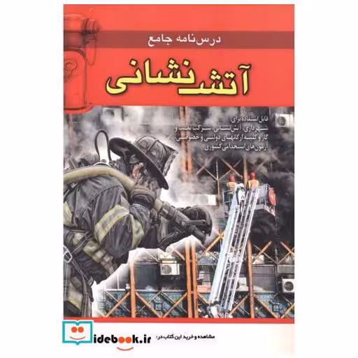 کتاب درس نامه آتش نشانی اثر هادی ذبیحی
